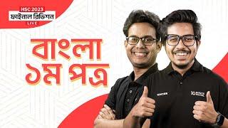 বাংলা ১ম পত্র (Bangla 1st Paper) | HSC 2023 Final Revision Live | HSC 2023