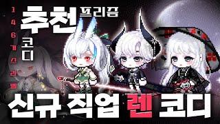신규 직업 렌 코디 따라잡기! + 146기 스라벨 코디 추천 및 프리즘 공략! [메이플 코디]
