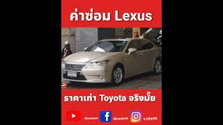 ค่าซ่อม lexus แพงมั๊ย