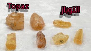 معلومات عن حجر التوباز Topaz وأسعاره في المغرب