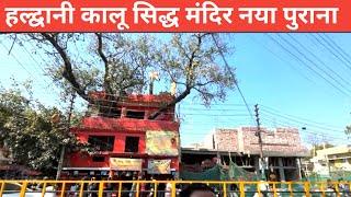 हल्द्वानी कालू सिद्ध मंदिर और दो महीने लगेंगे कितना बना देखे | Kalu Siddh Mandir 2025 |