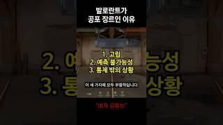 공포 게임 발로란트에 대처하는 법 강의