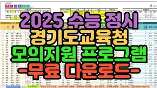 [수시장인] 2025 수능 정시 모의지원 프로그램 무료 다운로드 / 2025 정시 실채점 배치표 정시 지원가능대학 / 경기도교육청 정시 나비