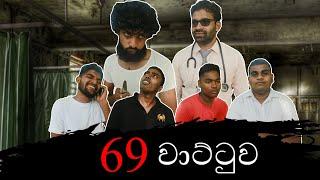 69 වාට්ටුව | Ward 69 | EA PRODUCTION