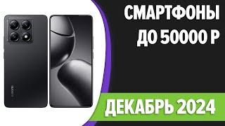 ТОП—7. Лучшие смартфоны до 50000 рублей. Декабрь 2024 года. Рейтинг!