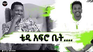 ቴዲ አፍሮ ቤት? ለጥያቄዎቻችሁ መልስ ይዤ መጥቻለሁ @marakiweg2023 #gizachewashagrie #tedyafro