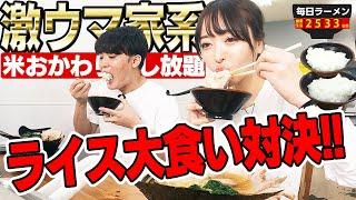 【家系ライス】三年食太郎さんとSUSURUが大好きな家系でライス大食い対決 をすする 裏武蔵家【ラーメン】SUSURU TV.第2533回