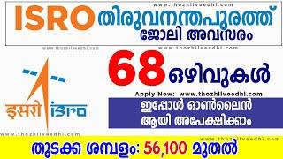 ISRO തിരുവനന്തപുരം ജോലി ഒഴിവുകള്‍ | VSSC Kerala Recruitment 2023 | Latest Central Govt Jobs 2023