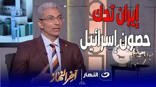 د. بشير عبد الفتاح باحث بمركز الأهرام للدراسات يشكف مفاجأة نارية عن صواريخ إيران البالستية