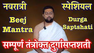 तंत्रोक्त दुर्गासप्तशती पाठ | Tantrokt Durga Saptshati Full | By Acharya Anand Pathak |