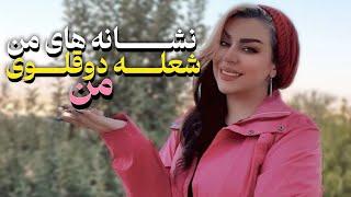 آیا او شعله دوقلوی من است؟ تجربیات و نشانه های شعله دوقلو (جفت روحی) من | Is she my twin flame?