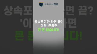 상속포기 후 ‘이것’하지 않으면 큰일납니다. 상속포기만 한다고 끝이 아닙니다! #상속포기#안심상속원스톱서비스#한정승인#상속전문변호사