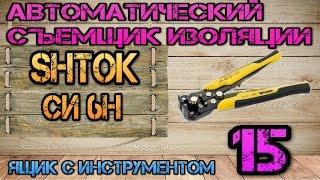 SHTOK (ШТОК) СИ 6Н 06011. Автоматический съемник изоляции #15. Ящик с инструментом