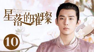 古装电视剧  【星落的璀璨/Love When the Stars Fall】10 一次偶然的迷路经历让女孩穿越百年与梦中的他彼此相恋却因此被卷入危机四伏的宫斗#王安宇#李兰迪#星落凝成糖#陈星旭