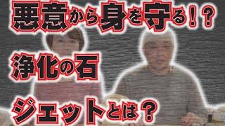 悪意から身を守れ！浄化力に優れたパワーストーン、ジェットとは？