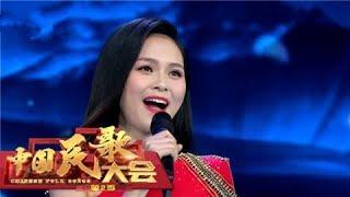 Chinese Folk Song Conference S2 20171001 | CCTV