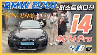 [비엠타카] BMW i4 퍼스트 에디션 / 온라인 한정판 / 전기차 출고 리뷰 (40 M Pro 드라빗 그레이/모카 시트)