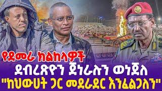 የደመራ ክልከላዎች!  ደብረጽዮን ጀነራሉን ወነጀለ! "ከህውሀት ጋር መደራደር እንፈልጋለን"