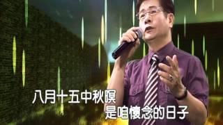 蘇錦煌 八月十五中秋暝MV