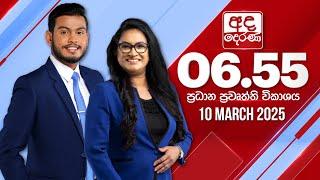 අද දෙරණ 6.55 ප්‍රධාන පුවත් විකාශය - 2025.03.10 | Ada Derana Prime Time News Bulletin