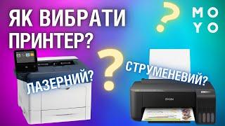 Як вибрати принтер? Лазерний чи струменевий? Поради експерта.