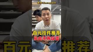 （2）百元挂件推荐！看完这条视频从此不再踩雷！#翡翠 #翡翠手鐲 #翡翠手镯 #翡翠玉 #緬甸玉 #翡翠吊墜 #緬甸翡翠 #天然翡翠