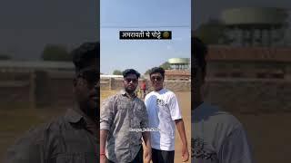 #amravati #amravatikar #comedy #youtubeshorts #vidarbha #comedyshorts #maharashtra #youtube