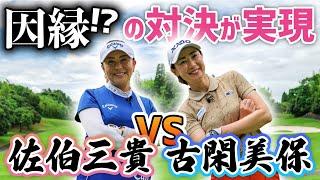 【因縁！？】佐伯三貴 vs 古閑美保 ガチゴルフ対決スタート