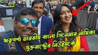 ঋতুপর্ণা ভারতীয় বাংলা সিনেমার নায়িকা যুক্তরাষ্ট্রের নিউইয়র্কে