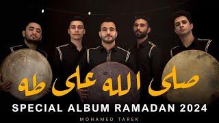 صَلَّ اللَّه على طه |  Full Album Salla Allah Ala Taha | محمد طارق | Mohamed Tarek 2023