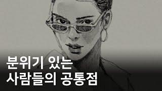 세련된 사람이 되는 방법