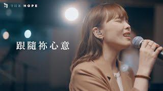 跟隨祢心意 (Live)｜原創敬拜歌曲｜The Hope