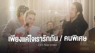 ETC ชวนมาแจม "เพียงแค่ใจเรารักกัน & คนพิเศษ" l ตุ๊ก วิยะดา