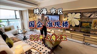 百岛之城珠海、市区国企准现楼 92平米3房2厅2卫#珠海买房#珠海房产#珠海#澳门#香港