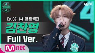 [EN/JP] [고등래퍼4/2회 풀버전] 김찬영 @랩 탐색전 full ver. #고등래퍼4 | schoolrap4