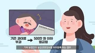 [농식품부]가짜 농업인의 농업경영체 등록