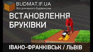 Встановлення бруківки Івано-Франківськ та Львів Бригади майстрів по Тротуарній плитці. Дизайн проект