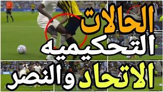 تحليل الحالات التحكيميه لمباراة النصر والاتحاد وعدم احتساب ضربة جزاء