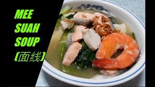 MEE SUA SOUP (面线汤)