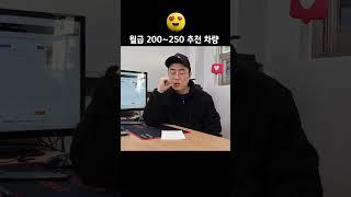 중고차 딜러가 추천하는 월급 200~250 차량 추천 #shorts