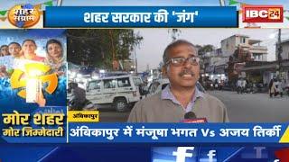 Ambikapur Nikay Chunav 2025: Manjusha Bhagat Vs Ajay Tirkey। इस बार जनता का रुख किस ओर?..