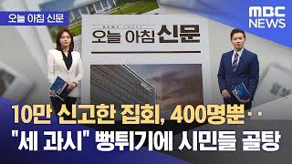 [오늘 아침 신문] 10만 신고한 집회, 400명뿐‥"세 과시" 뻥튀기에 시민들 골탕 (2025.03.20/뉴스투데이/MBC)