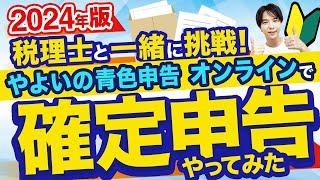 【2024年確定申告】はじめてでも安心！ 青色申告のやり方を税理士が超わかりやすく解説！