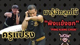 ลูกไม้มวยไชยา พิงเเข้งชก ที่ครูแปรงต่อยอดlPING KANG CHOK by KruPraeng