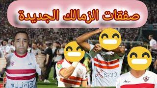 عاجل وحصريمفاجأه وصول المدير الفني الجديد للزمالك وموعد الاعلان توقيع صفقه المهاجم 4مواسم رسميا