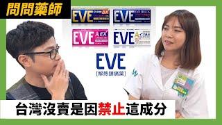 EVE止痛藥｜如此厲害的經痛藥台灣沒賣？ #健康知識go EP55