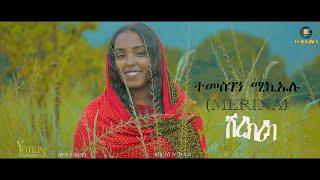 ሽረክሪካ by Temesgen Michealu (merina) New Eritrean bilen Music 2022