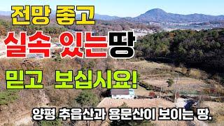 [여주부동산] 진짜 좋은 땅입니다. 전망 좋고요 가성비 최고입니다.