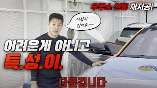 [ENG SUB] 람보르기니 우루스 썬팅 재시공 4편. 전면 열성형 방법이 필름마다 다른 이유. 필름의 특성을 이해하는 방법