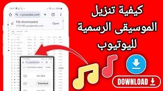 كيفية تنزيل الموسيقى من اليوتيوب بصيغة MP3 (2024) | تنزيل الموسيقى من اليوتيوب بصيغة MP3